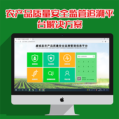 農產品質量安全監管追溯平臺解決方案